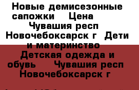 Новые демисезонные сапожки. › Цена ­ 300 - Чувашия респ., Новочебоксарск г. Дети и материнство » Детская одежда и обувь   . Чувашия респ.,Новочебоксарск г.